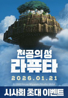 영화 <천공의 성 라퓨타> 시사회 초대 이벤트